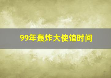 99年轰炸大使馆时间