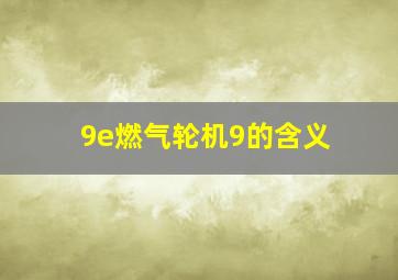 9e燃气轮机9的含义