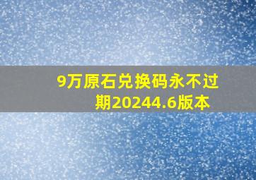 9万原石兑换码永不过期20244.6版本