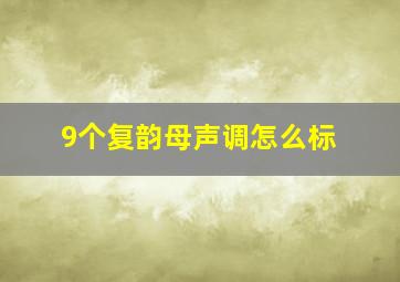 9个复韵母声调怎么标