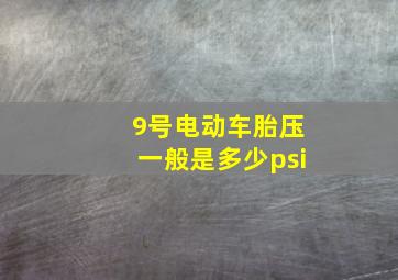 9号电动车胎压一般是多少psi