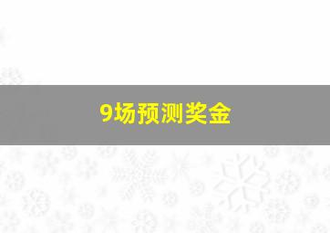 9场预测奖金