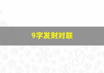 9字发财对联