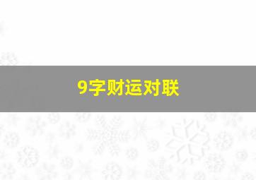 9字财运对联