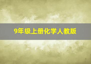 9年级上册化学人教版