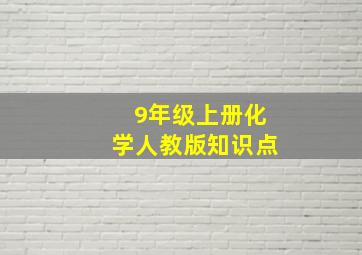 9年级上册化学人教版知识点