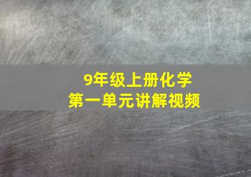 9年级上册化学第一单元讲解视频