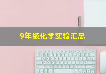 9年级化学实验汇总