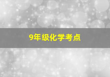 9年级化学考点