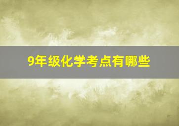 9年级化学考点有哪些