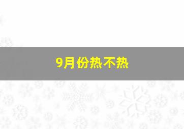 9月份热不热