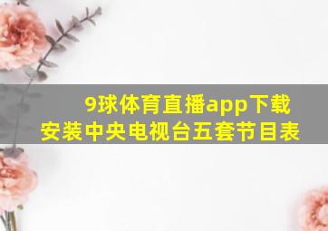 9球体育直播app下载安装中央电视台五套节目表