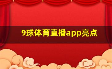 9球体育直播app亮点