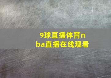 9球直播体育nba直播在线观看