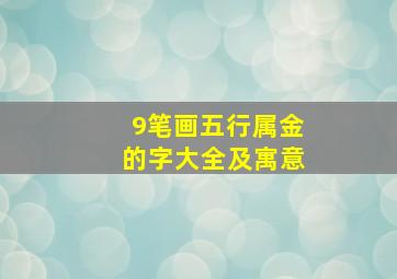 9笔画五行属金的字大全及寓意