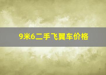 9米6二手飞翼车价格