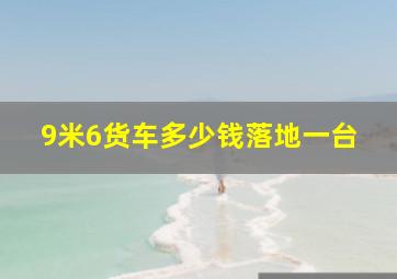 9米6货车多少钱落地一台