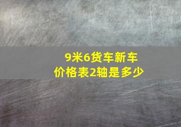 9米6货车新车价格表2轴是多少