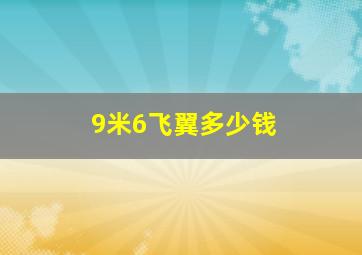 9米6飞翼多少钱