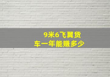 9米6飞翼货车一年能赚多少