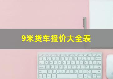 9米货车报价大全表