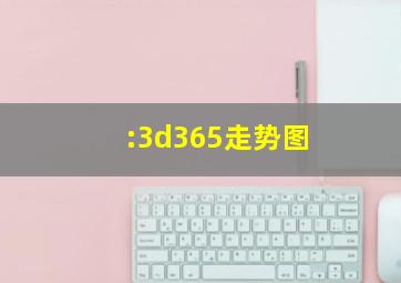 :3d365走势图