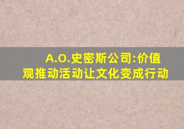 A.O.史密斯公司:价值观推动活动让文化变成行动