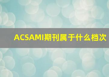 ACSAMI期刊属于什么档次