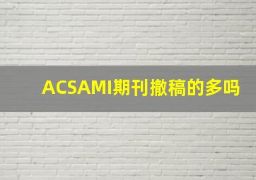 ACSAMI期刊撤稿的多吗