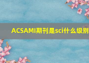 ACSAMI期刊是sci什么级别