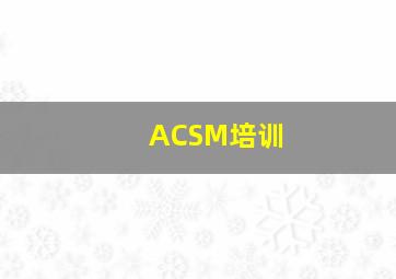 ACSM培训