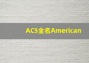 ACS全名American