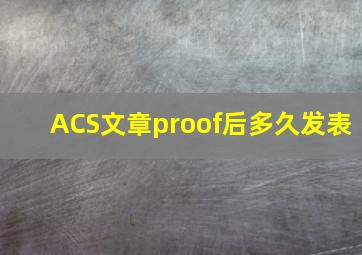 ACS文章proof后多久发表