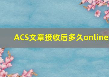 ACS文章接收后多久online