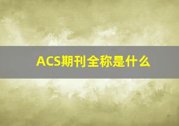 ACS期刊全称是什么