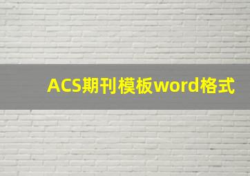 ACS期刊模板word格式