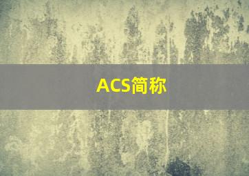 ACS简称