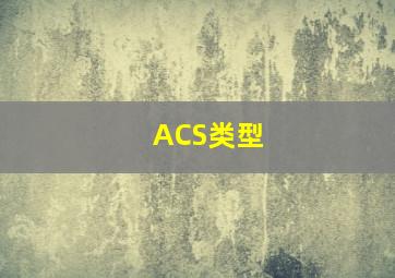 ACS类型