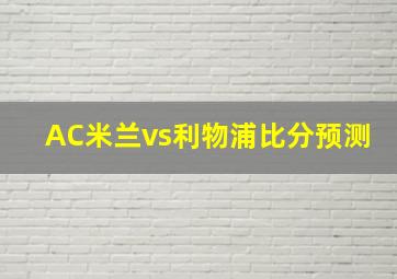 AC米兰vs利物浦比分预测