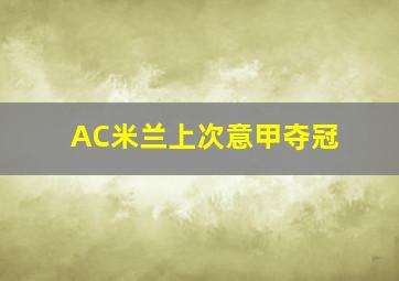 AC米兰上次意甲夺冠