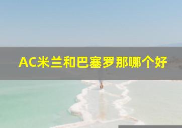 AC米兰和巴塞罗那哪个好