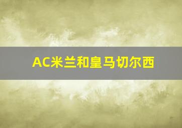 AC米兰和皇马切尔西