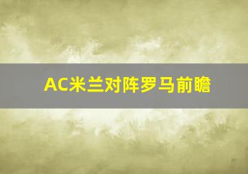 AC米兰对阵罗马前瞻