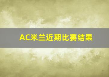 AC米兰近期比赛结果