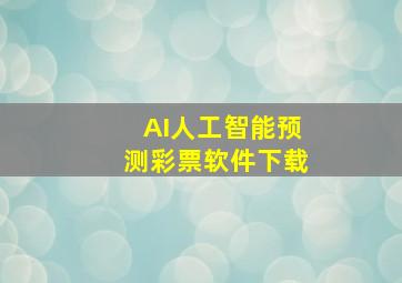 AI人工智能预测彩票软件下载