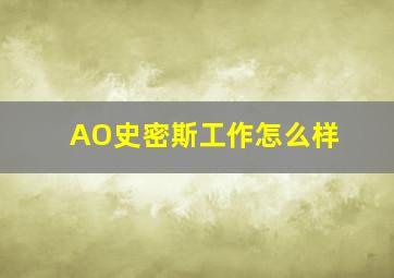 AO史密斯工作怎么样