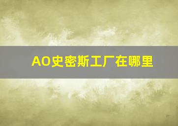 AO史密斯工厂在哪里