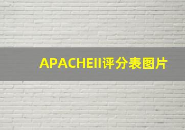 APACHEII评分表图片