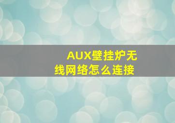 AUX壁挂炉无线网络怎么连接