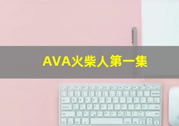 AVA火柴人第一集